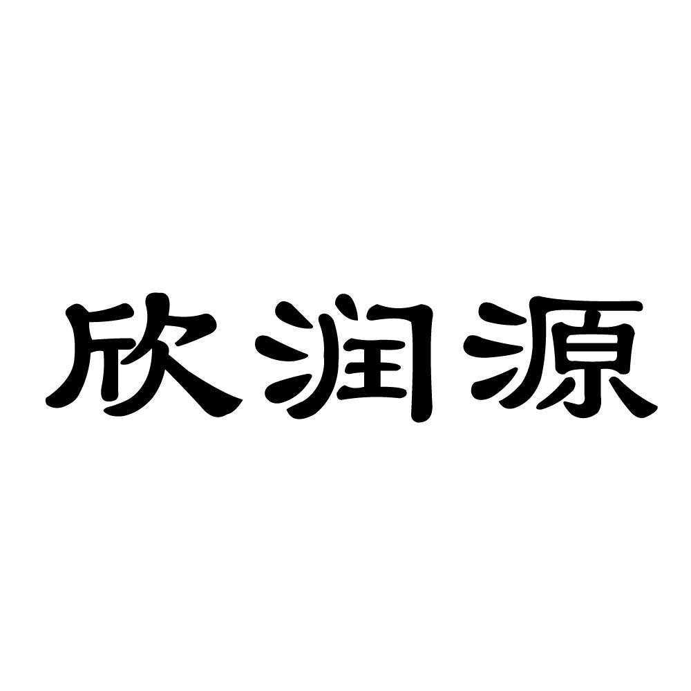 欣润源_企业商标大全_商标信息查询_爱企查