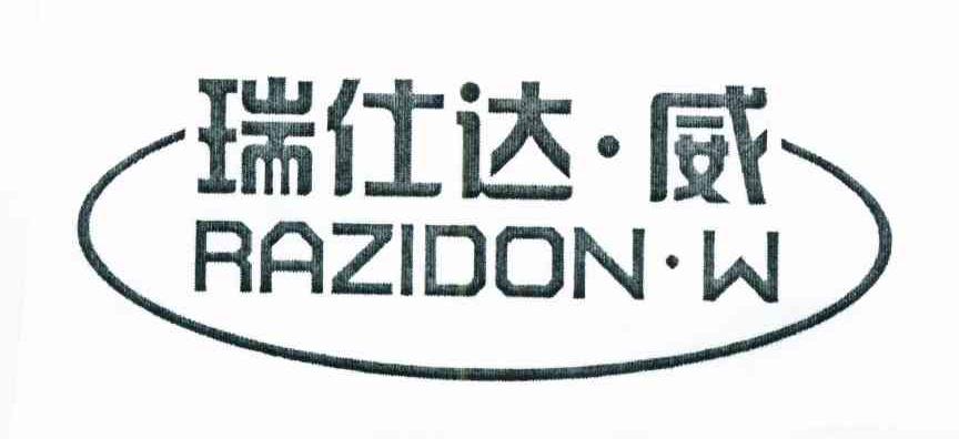 瑞仕达·威 razidon·w