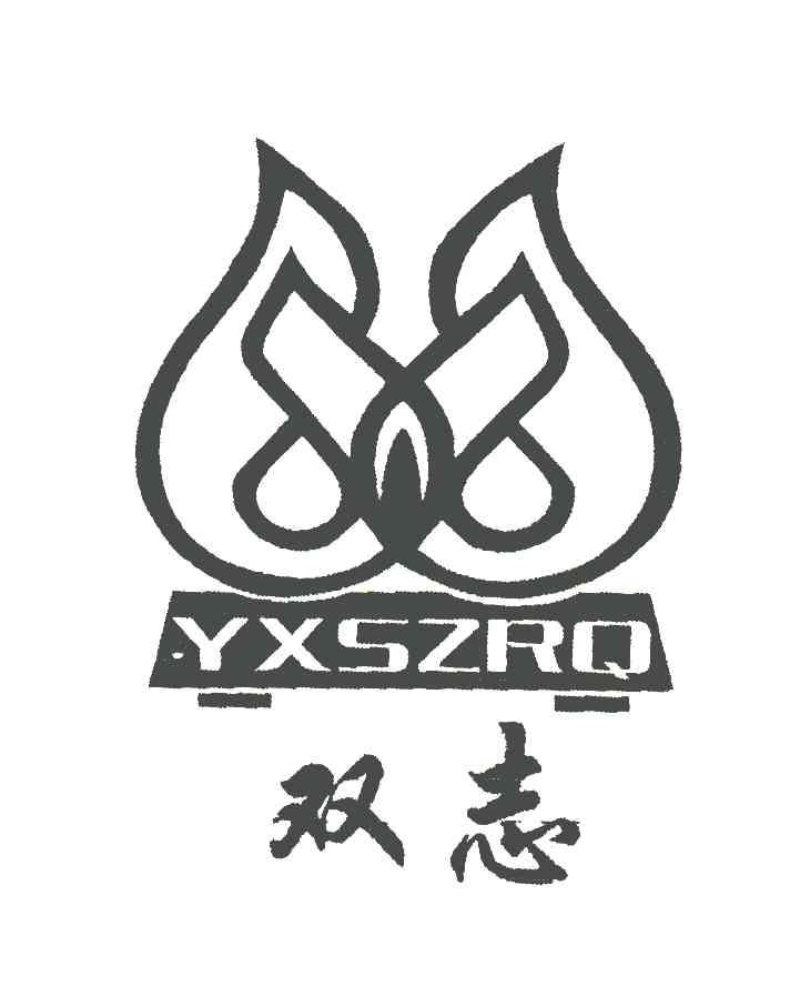  em>双 /em> em>志 /em>; em>yxszrq /em>