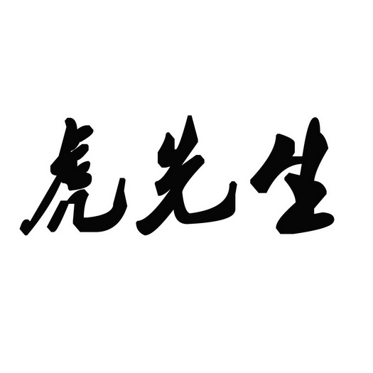 虎先生 - 企业商标大全 - 商标信息查询 - 爱企查