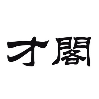 才阁- 企业商标大全 - 商标信息查询 - 爱企查