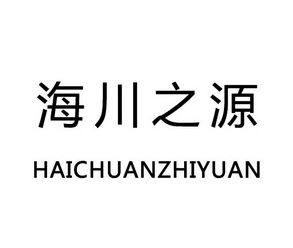 新疆博闻商标代理有限责任事务所海川屯香源商标注册申请申请/注册号