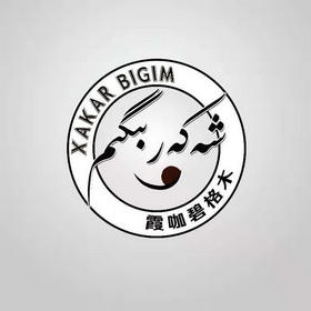  em>霞 /em> em>咖 /em> em>碧格木 /em> xakar em>bigim /em>