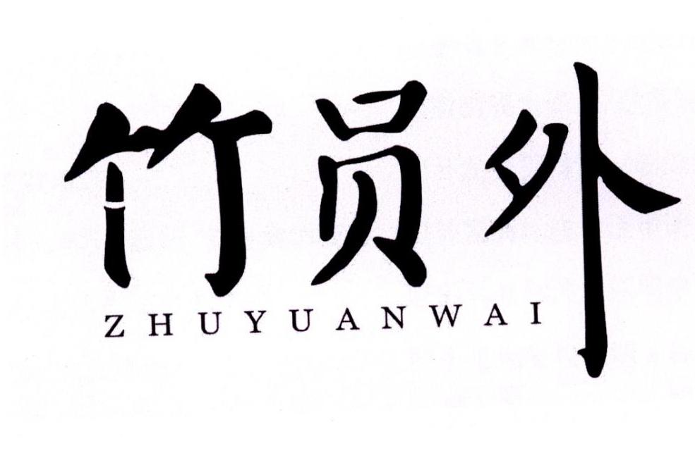 竹员外 - 企业商标大全 - 商标信息查询 - 爱企查