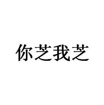 第29类-食品商标申请人:上海 芝蕊餐饮管理有限公司办理/代理机构