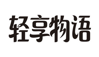 轻享 em>物语 /em>