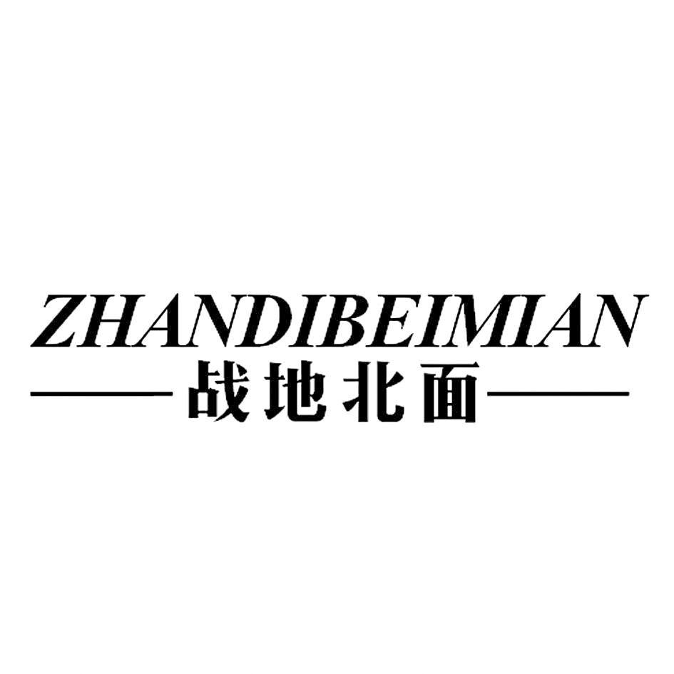  em>战地 /em> em>北面 /em>