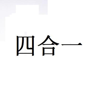  em>四 /em>合一
