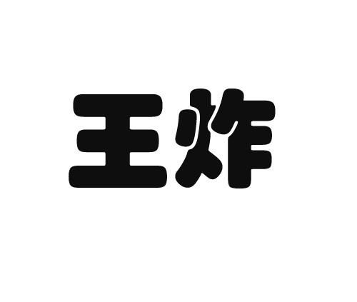 商标详情申请人:南京空瓶子食品有限公司 办理/代理机构:南京欧创商标