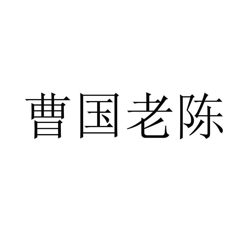 申请/注册号:36666112申请日期:2019-03-06国际分类:第33类-酒商标