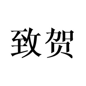  em>致 /em> em>贺 /em>