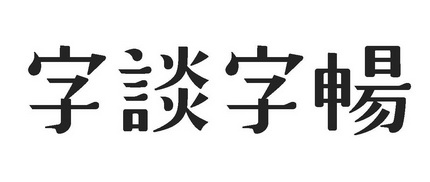 字談字暢 - 企業商標大全 - 商標信息查詢 - 愛企查