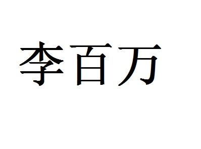 李百万