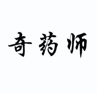 奇药师                                    