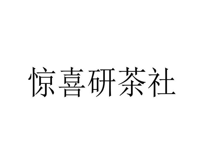 惊喜 em>研/em>茶社