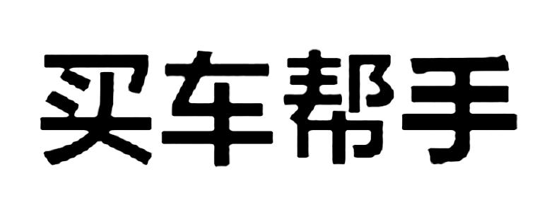 买车帮手 商标注册申请