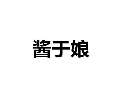 酱于娘商标注册申请申请/注册号:55820495申请日期:20