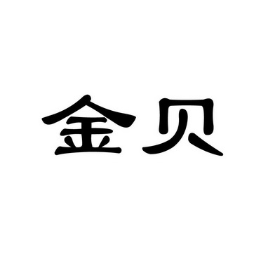 金贝- 企业商标大全 - 商标信息查询 - 爱企查