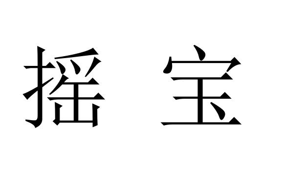  em>摇 /em> em>宝 /em>