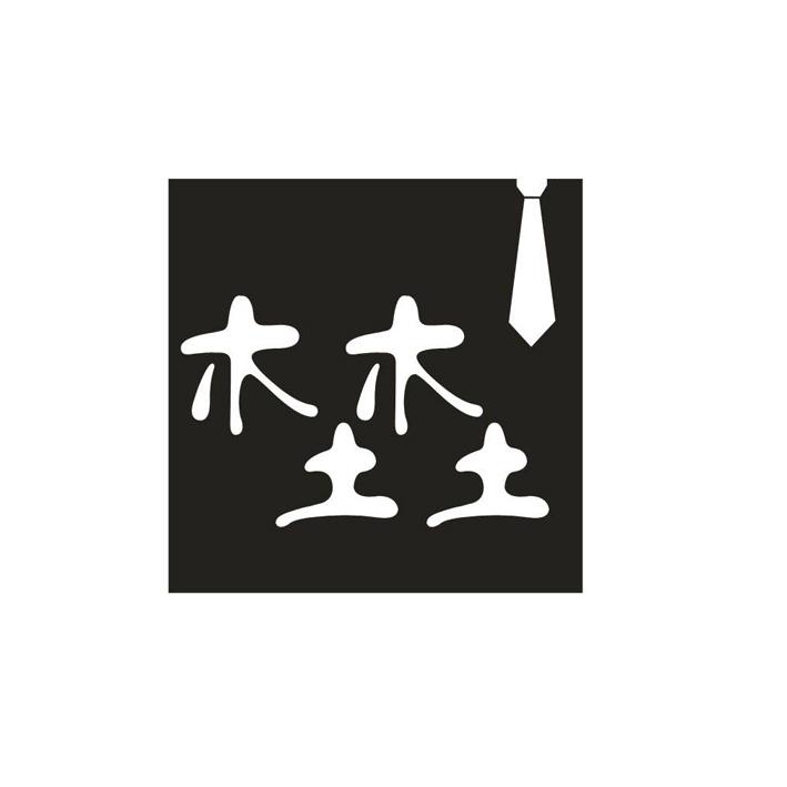  em>木木 /em> em>土土 /em>