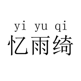 憶雨綺商標註冊申請申請/註冊號:34571691申請日期:20