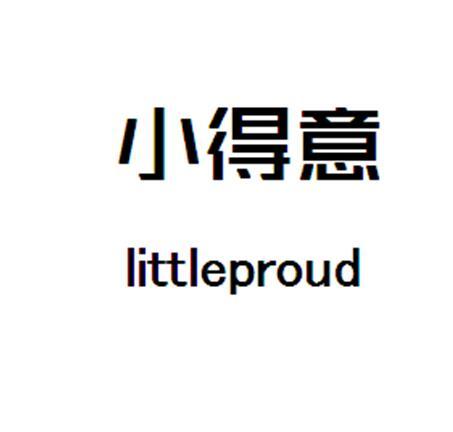 小 em>得意 /em> little em>proud /em>