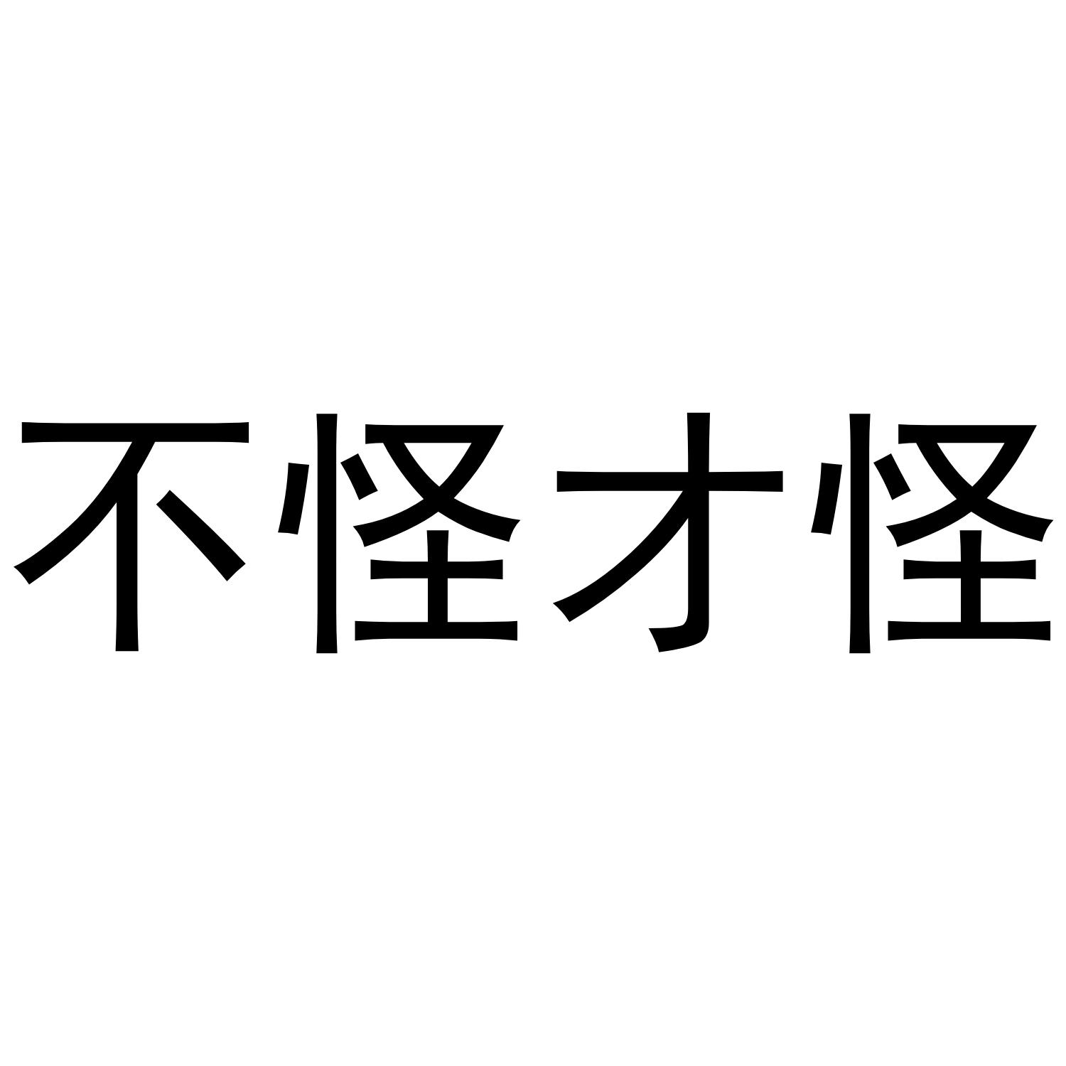  em>不 /em> em>怪 /em>才怪