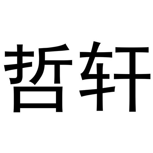 商标详情申请人:河北哲轩机械制造有限公司 办理/代理