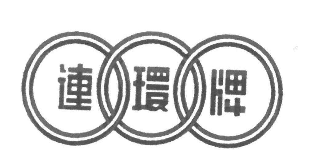  em>连环 /em> em>牌 /em>