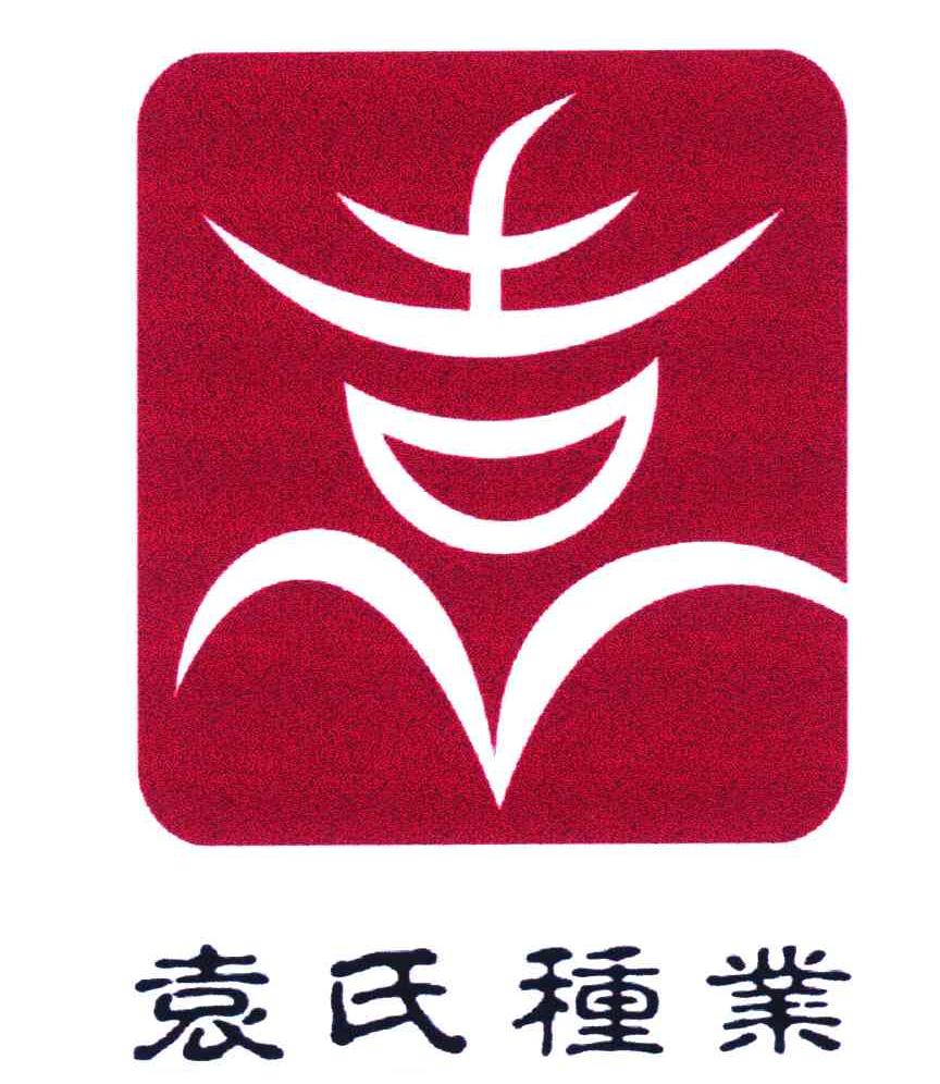  em>袁氏 /em> em>种业 /em>