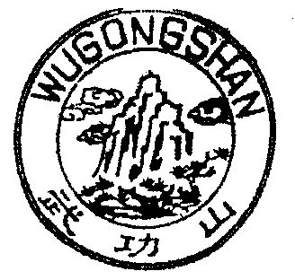 武功山 撤销连续三年停止使用注册商标