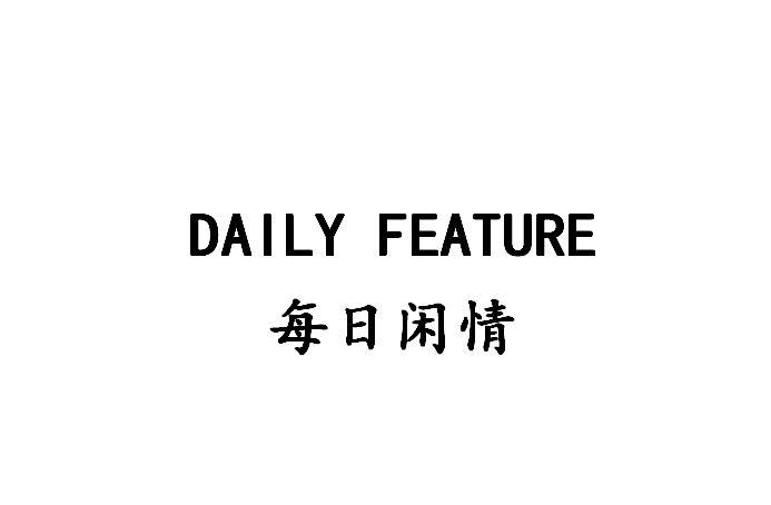 每日闲情  em>daily /em>  em>feature /em>