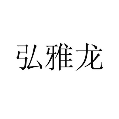 虹雅霖 企业商标大全 商标信息查询 爱企查