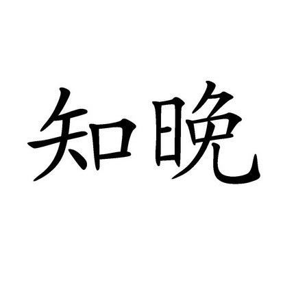 知晚- 企业商标大全 - 商标信息查询 - 爱企查