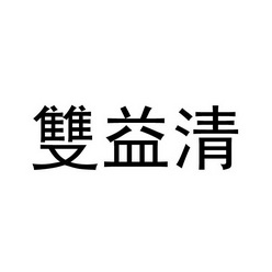 2018-02-24国际分类:第32类-啤酒饮料商标申请人:北京国仁康电子商务