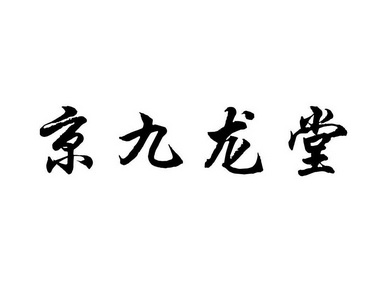 商标详情申请人:九龙堂(北京)国际医学保健研究院 办理/代理机构:北京