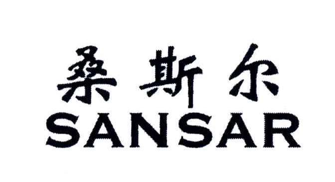 em>桑斯尔/em em>sansar/em>