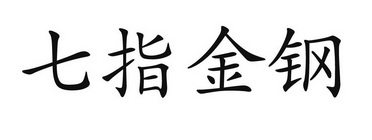 em>七 /em> em>指 /em>金钢