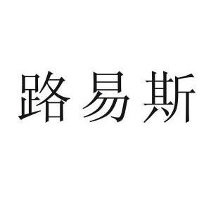 路易斯