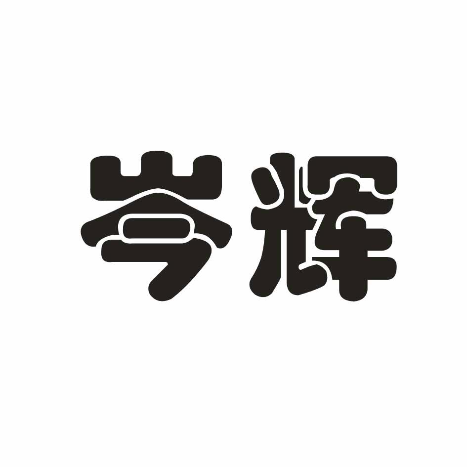 岑皓_企业商标大全_商标信息查询_爱企查