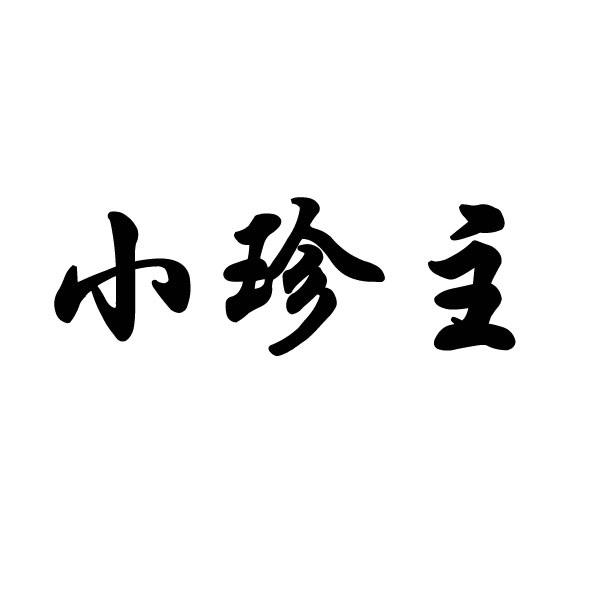  em>小 /em> em>珍 /em> em>主 /em>