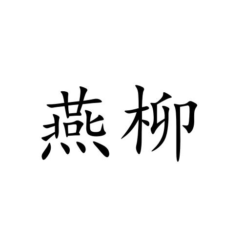 燕柳- 企业商标大全 - 商标信息查询 - 爱企查