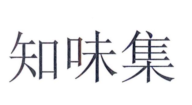 em>知味/em em>集/em>