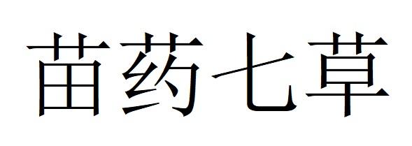苗药七草 - 商标 - 爱企查