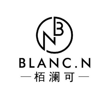 栢澜可 blanc.n注册