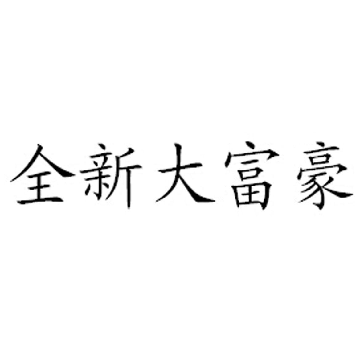 全新 em>大 /em> em>富豪 /em>