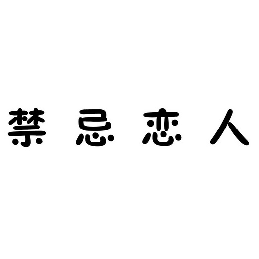  em>禁忌 /em> em>恋人 /em>