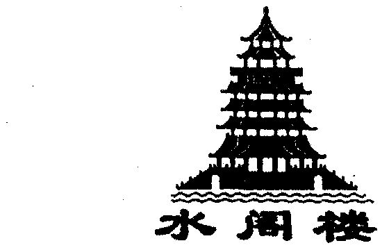  em>水 /em> em>阁楼 /em>