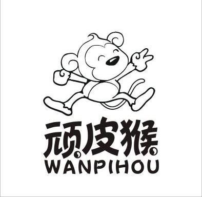 顽皮猴 商标注册申请