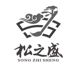  em>松 /em> em>之 /em> em>盛 /em>